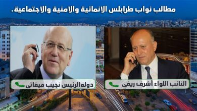 الرئيس ميقاتي تجاوب مع مطالب نواب طرابلس الانمائية والامنية والاجتماعية.