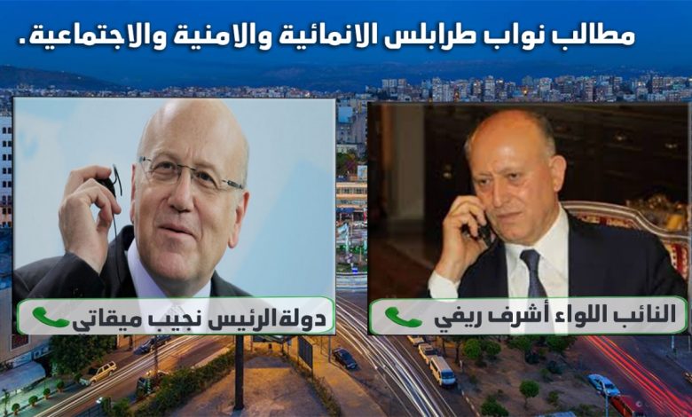 الرئيس ميقاتي تجاوب مع مطالب نواب طرابلس الانمائية والامنية والاجتماعية.