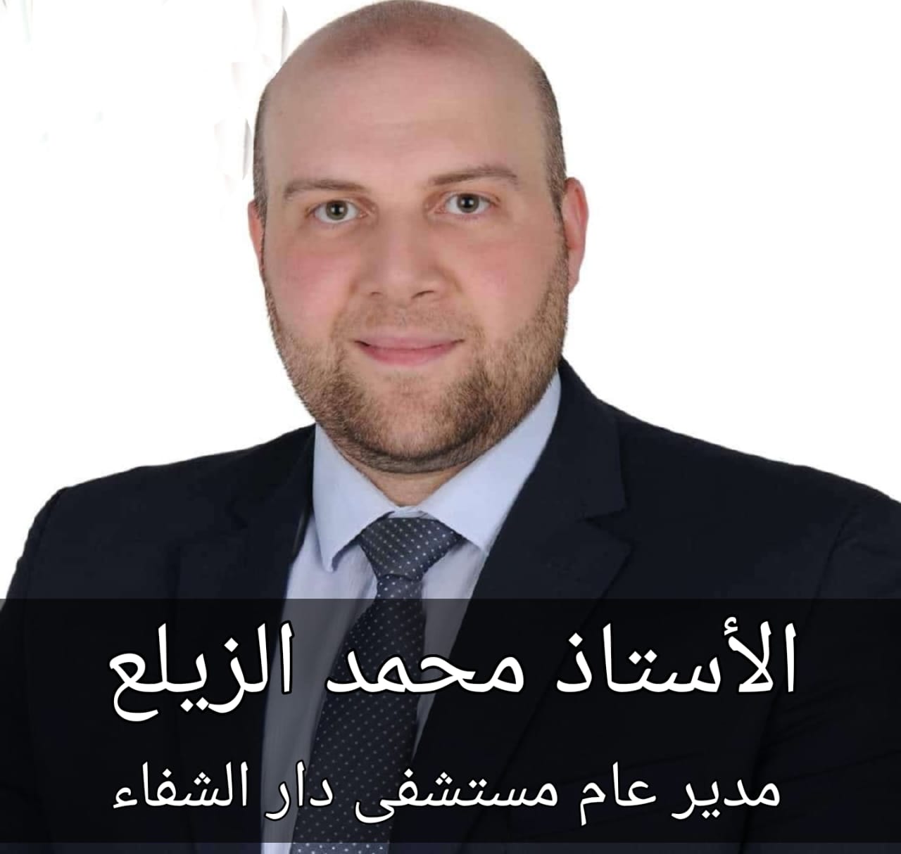 تعيين الأستاذ محمد الزيلع مديراً عاماً لمستشفى دار الشفاء