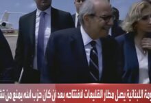 افتتاح مطار رينية معوض في القليعات شمال لبنان بعهد رئيس الحكومة نواف سلام