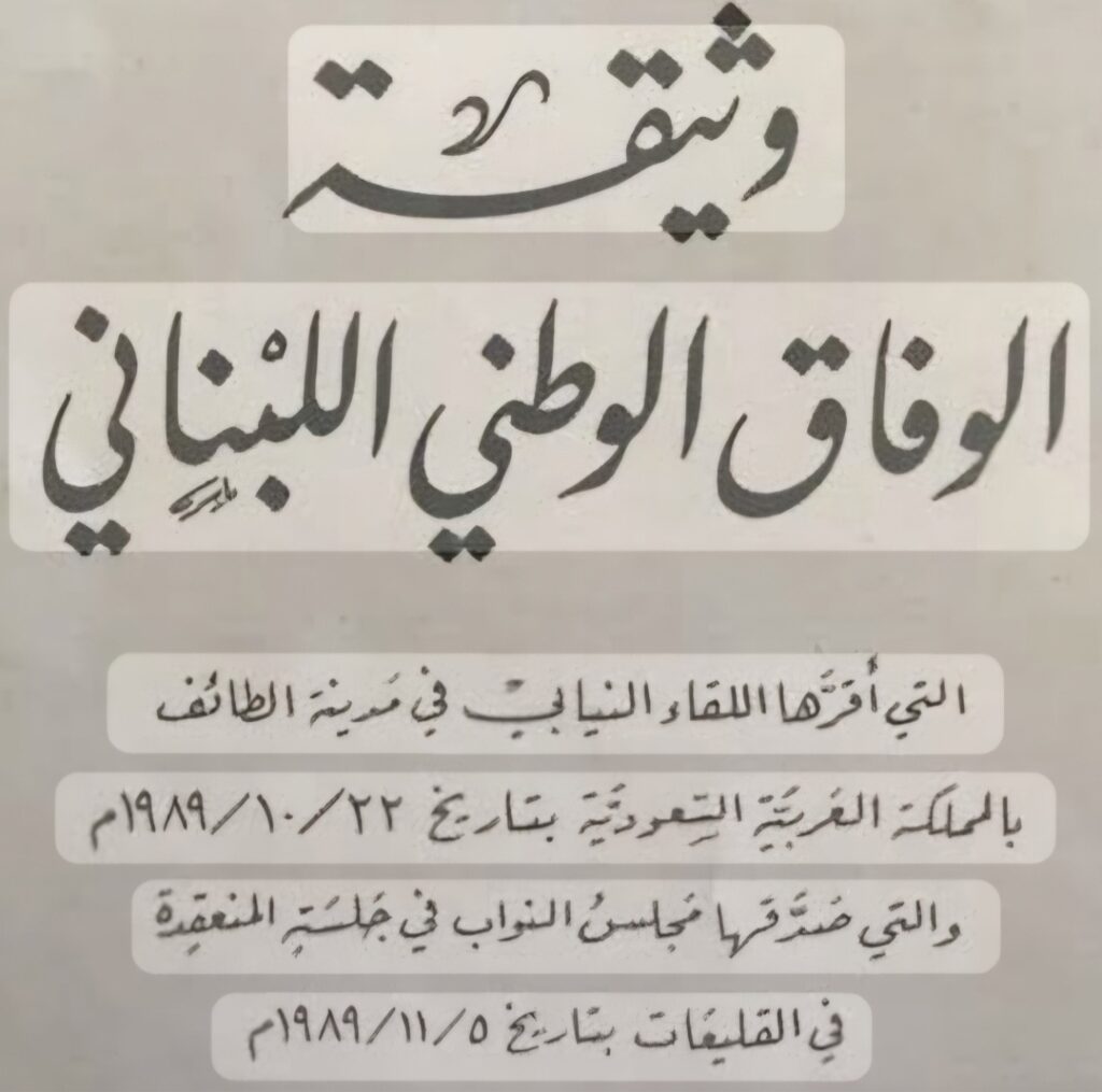 صورة عن وثيقة الوفاق الوطني اللبناني الذي أنهى الحب الأهلية اللبنانية وعُرف فيما بعد بإتفاق الطائف