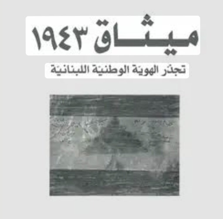 الميثاق الوطني 1943 الذي بنى الدولة بعد الاستقلال