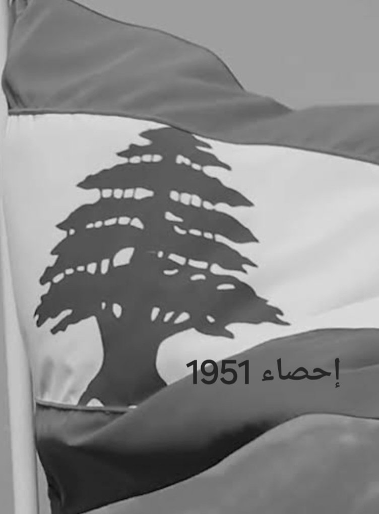 علم لبنان بالأبيض والأسود مكتوب عليه سنة 1951 سنة إلغاء الإحصاء وغياب البيانات