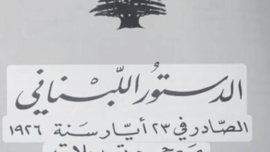 وثيقة الدستور اللبناني 23 آيار 1926 مع جميع تعديلاته الدستورية