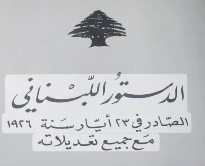 وثيقة الدستور اللبناني 23 آيار 1926 مع جميع تعديلاته الدستورية