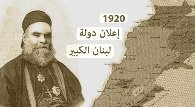 نشأة دولة لبنان الكبير 1920 البطريرك الياس الحويك وخريطة دولة لبنان