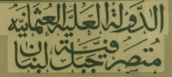 خط مزخرف الأدارة العثمانية في متصرفية جبل لبنان
