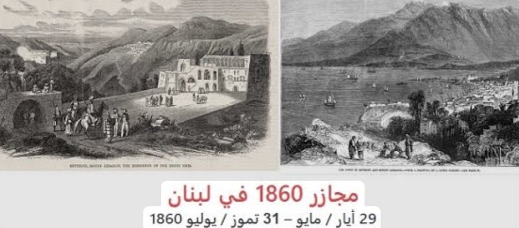 مجزرة جبل لبنان 1860